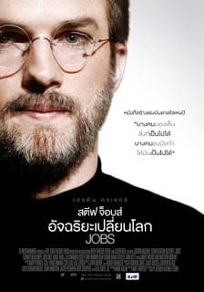 Jobs (2013) สตีฟ จ็อบส์ อัจฉริยะเปลี่ยนโลก