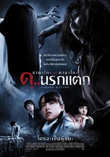 Sadako v Kayako (2016) ซาดาโกะ ปะทะ คายาโกะ ดุ..นรกแตก