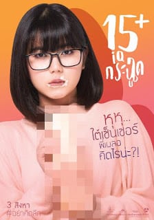 15+ IQ-Krachoot (2017) 15+ ไอคิวกระฉูด