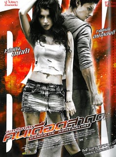 Bangkok Adrenaline (2009) อะดรีนาลีน คนเดือดสาด