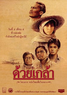 Duay Klao (1987) ด้วยเกล้า