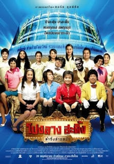 Ponglang Amazing Theater (2007) โปงลางสะดิ้ง ลำซิ่งส่ายหน้า