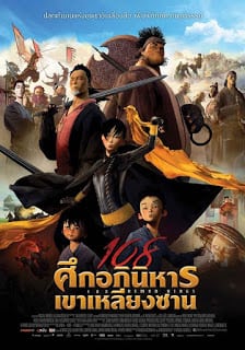 108 Demon Kings (2015) 108 ศึกอภินิหารเขาเหลียงซาน