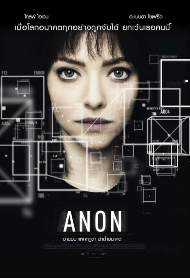 Anon (2018) อานอน แหกกฎล่า ฆ่าล้ำอนาคต