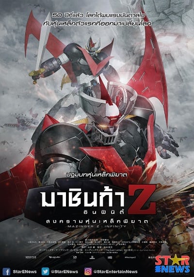 Mazinger Z Infinity (2018) สงครามหุ่นเหล็กพิฆาต