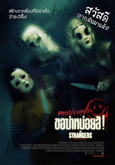 The Strangers Prey at Night (2018) คนแปลกหน้า ขอฆ่าหน่อยสิ!