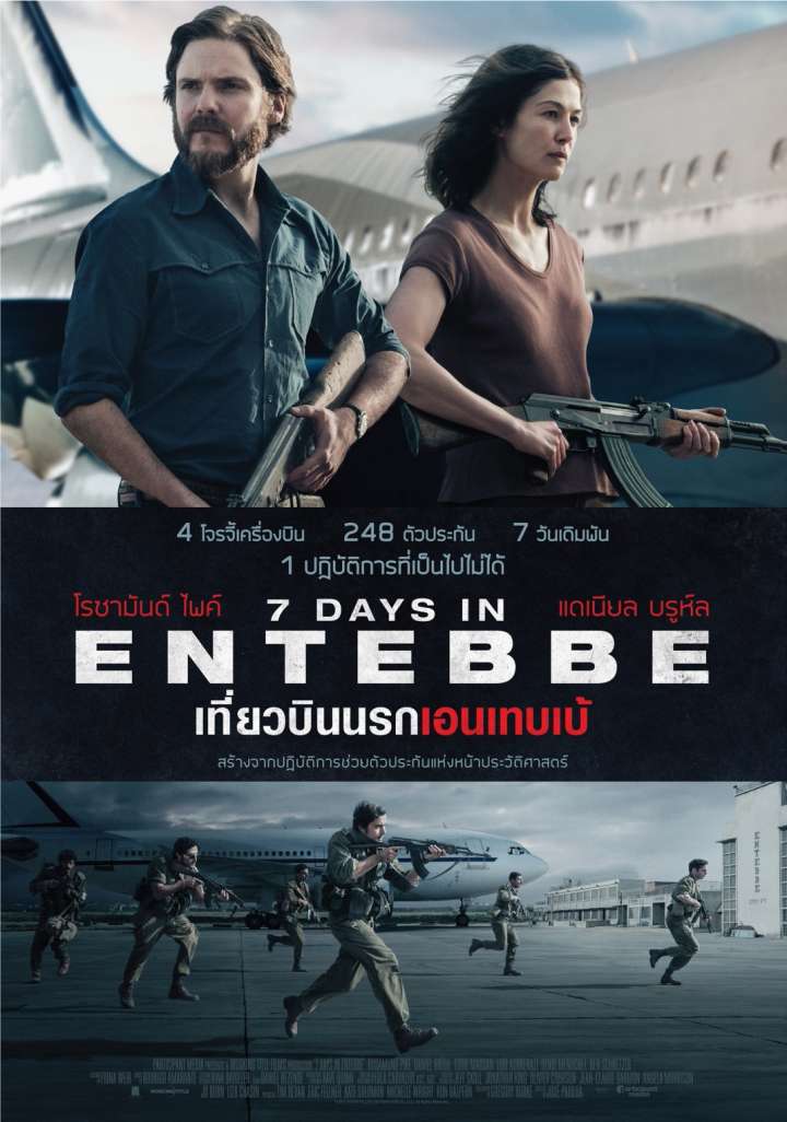 7 Days in Entebbe (2018) เที่ยวบินนรกเอนเทบเบ้