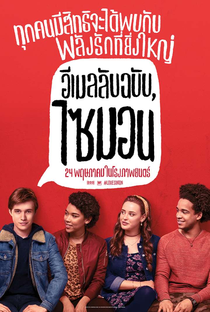 Love Simon (2018) อีเมลลับฉบับ ไซมอน (ซับไทย)