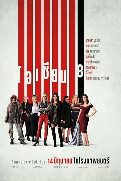 Ocean’s Eight (2018) โอเชียน 8