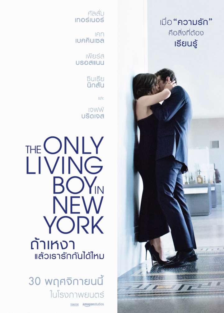 The Only Living Boy in New York (2017) ถ้าเหงา แล้วเรารักกันได้ไหม