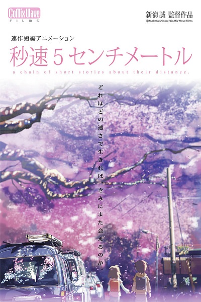 5 Centimeters Per Second (2007) ยามซากุระร่วงโรย