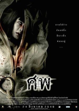 ศพ อาจารย์ใหญ่ Cadaver (2006)