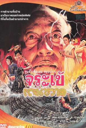 Crocodile Therakwad (1982) ขุนช้างขุนแผน ตอน ปราบจระเข้เถรขวาด