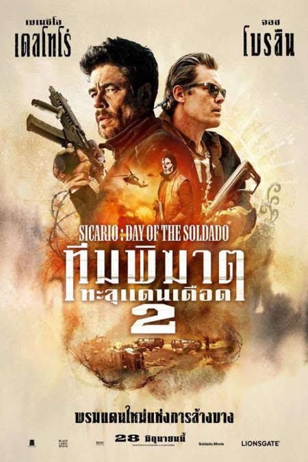 Sicario 2: Day of the Soldado (2018) ทีมพิฆาตทะลุแดนเดือด 2