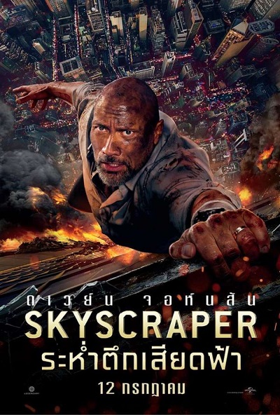 Skyscraper (2018) ระห่ำตึกเสียดฟ้า