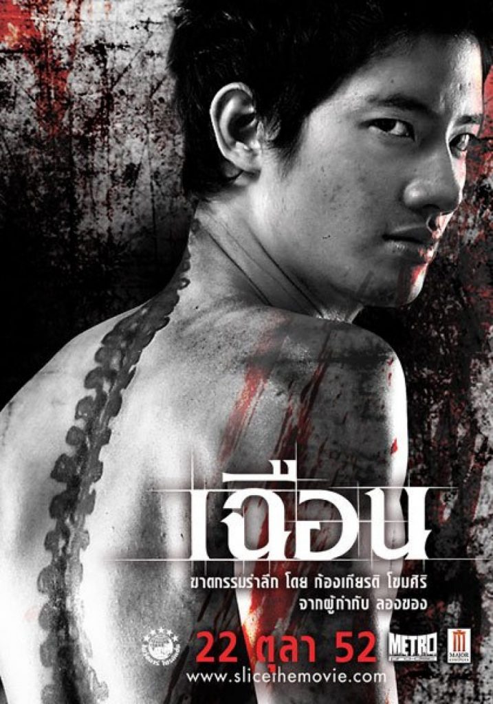 เฉือน Slice (2009)