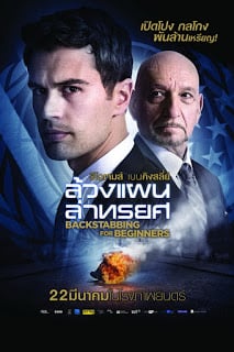 Backstabbing for Beginners (2018) ล้วงแผนล่าทรยศ