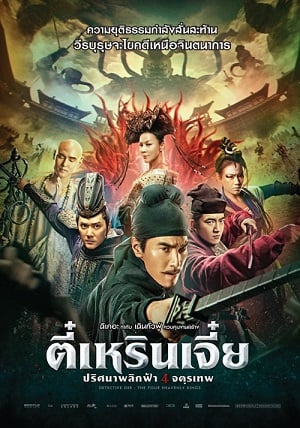 Detective Dee: The Four Heavenly Kings (2018) ตี๋เหรินเจี๋ย ปริศนาพลิกฟ้า 4 จตุรเทพ