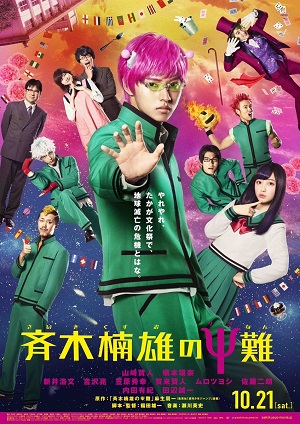 Saiki Kusuo no sai-nan (2017) ไซคิหนุ่มพลังจิตอลเวง (ซับไทย)