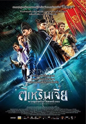 Young Detective Dee: Rise of the Sea Dragon (2013) ตี๋เหรินเจี๋ย ผจญกับดักเทพมังกร