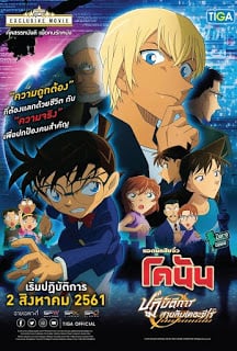 โคนัน เดอะมูฟวี่ 22  ปฏิบัติการสายลับเดอะซีโร่ Detective Conan Movie 22 Zero The Enforcer (2018)