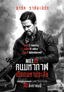 Mile 22 (2018) คนมหากาฬเดือดมหาประลัย