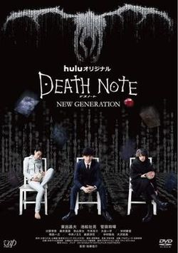 Death Note New Generation (2016) ปฐมบท สมุดมรณะ