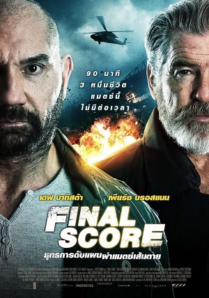 Final Score (2018) ยุทธการดับแผน ผ่าแมตช์เส้นตาย