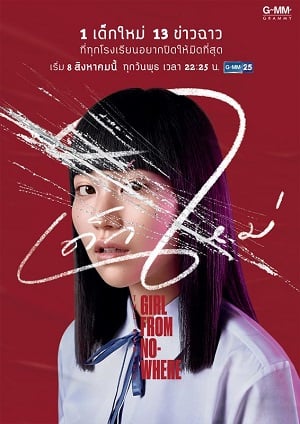 เด็กใหม่ The Series EP.1 – EP.9 Girl From Nowhere (TV Series 2018)