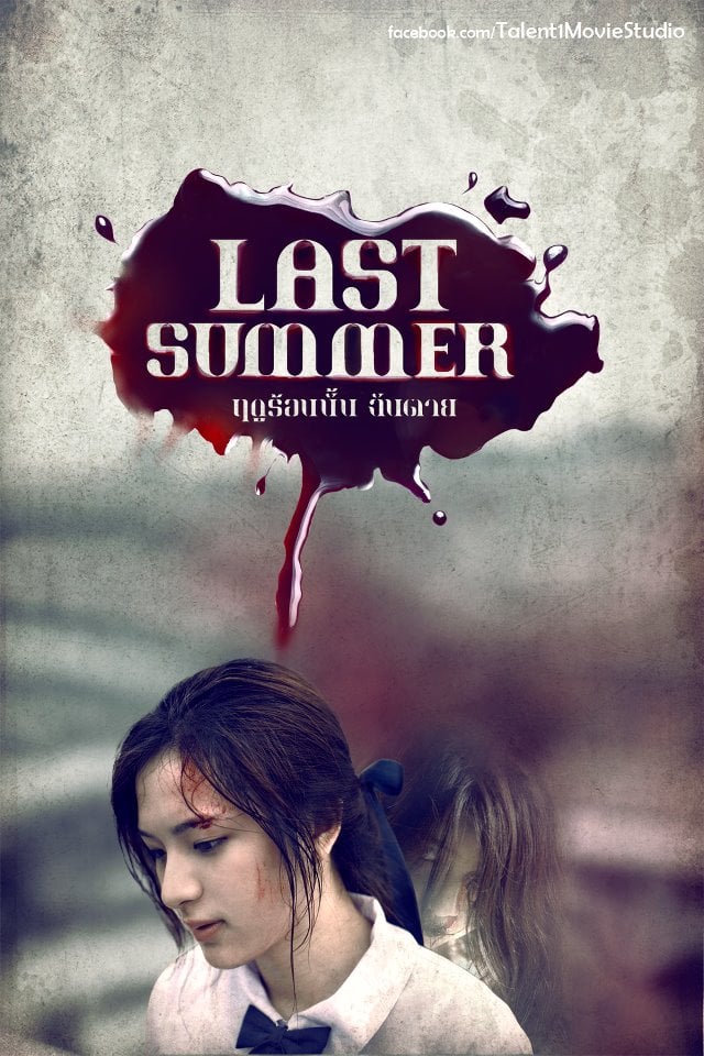 Last Summer (2013) ฤดูร้อนนั้น ฉันตาย