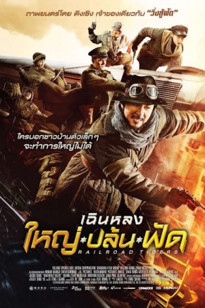 Railroad Tigers (2017) ใหญ่ ปล้น ฟัด