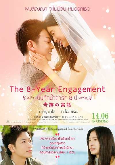 The 8-Year Engagement (2017) บันทึกน้ำตารัก 8 ปี