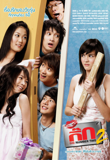 The Gig 2 (2007) เดอะกิ๊ก ภาค 2