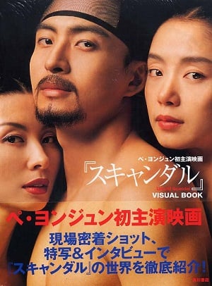 Untold Scandal (2003) กลกามหลังราชวงศ์ [18+]