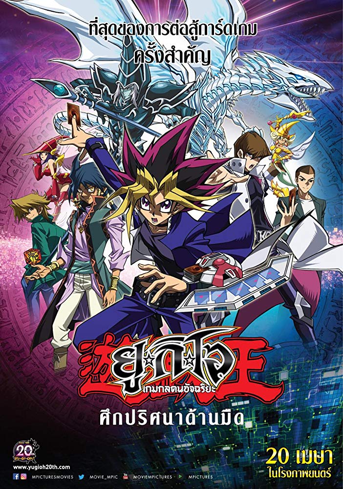 Yu-Gi-Oh! The Dark Side of Dimensions (2016) ยูกิโอ ศึกปริศนาด้านมืด