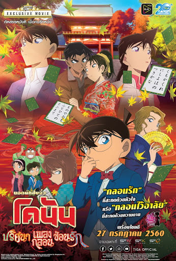 โคนัน เดอะมูฟวี่ 21 ปริศนาเพลงกลอน ซ่อนรัก Detective Conan The Movie 21 Crimson Love Letter (2017)