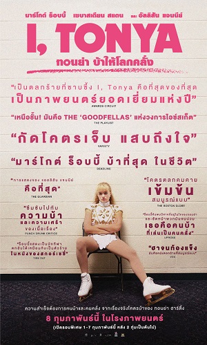 I Tonya (2017) ทอนย่า บ้าให้โลกคลั่ง