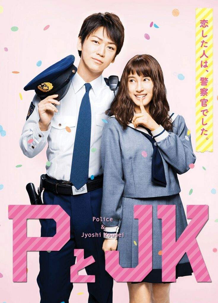 P to JK (Policeman and Me) (2017) ป่วนหัวใจนายโปลิศ