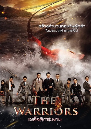 The Warriors (Yong Shi) (2016) เผด็จศึกสะพาน