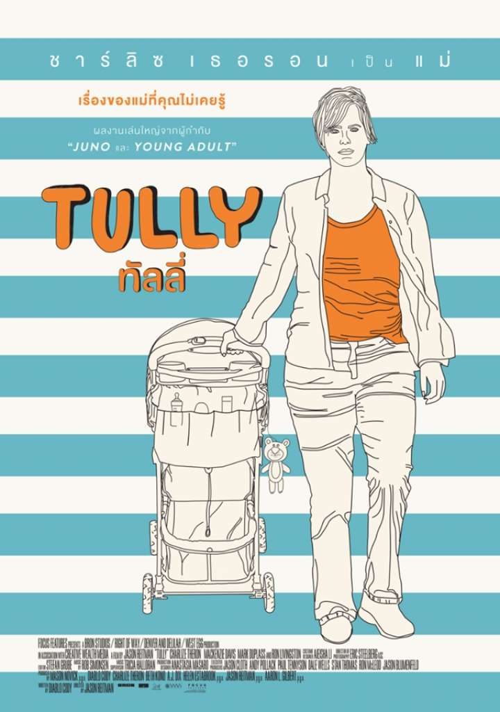 Tully (2018) ทัลลี่