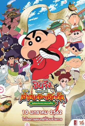 Crayon Shin-chan Burst Serving! Kung Fu Boys – Ramen Rebellion (2019) ชินจังเดอะมูฟวี่ ตอน เจ้าหนูกังฟูดุ๊กดิ๊กพิชิตสงครามราเม็ง