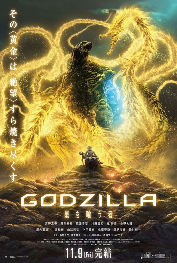 Godzilla The Planet Eater (2019) ก็อตซิลล่า จอมเขมือบโลก