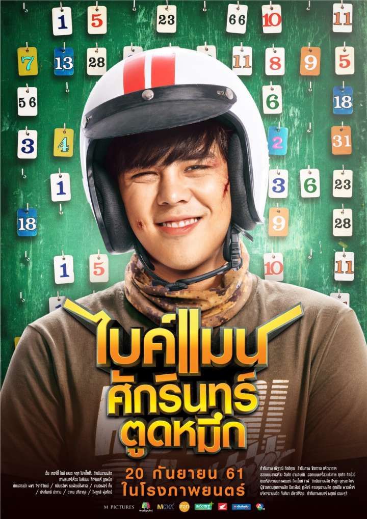 ไบค์แมน​ ศักรินทร์ตูดหมึก Bikeman (2018)