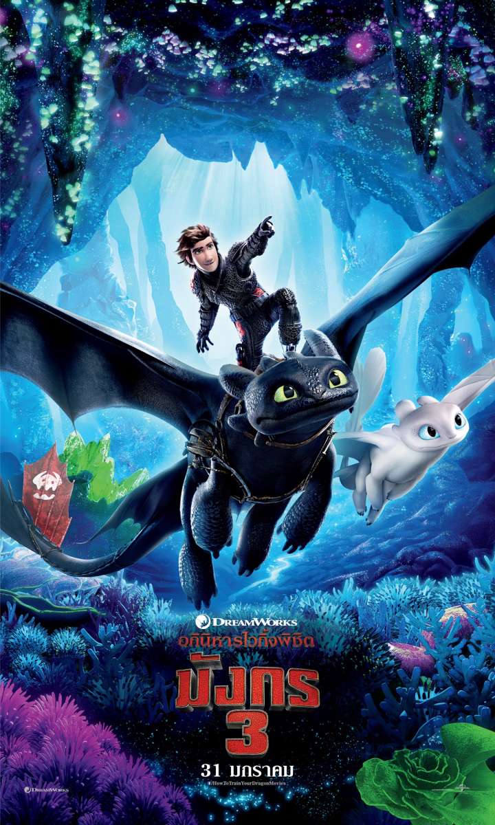 How to Train Your Dragon 3: The Hidden World (2019) อภินิหารไวกิ้งพิชิตมังกร 3