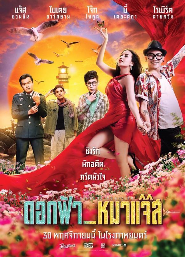 ดอกฟ้า หมาแจ๊ส (2017) Dok-Fah-Mha-Jazz