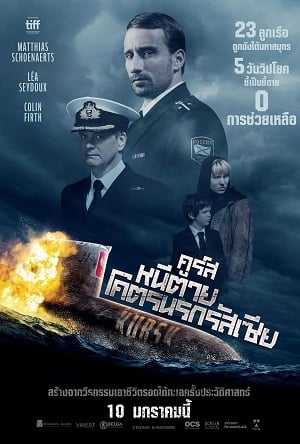 Kursk (2019) คูร์ส หนีตายโคตรนรกรัสเซีย