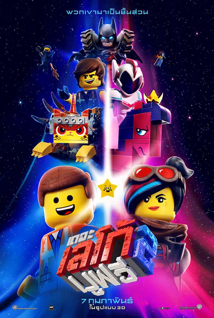 The Lego Movie 2: The Second Part (2019) เดอะ เลโก้ มูฟวี่ 2