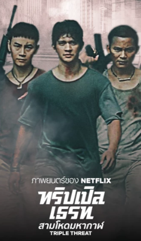 Triple Threat (2019) ทริปเปิล เธรท สามโหดมหากาฬ