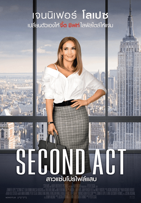 Second Act (2018) สาวแซ่บโปรไฟล์แสบ