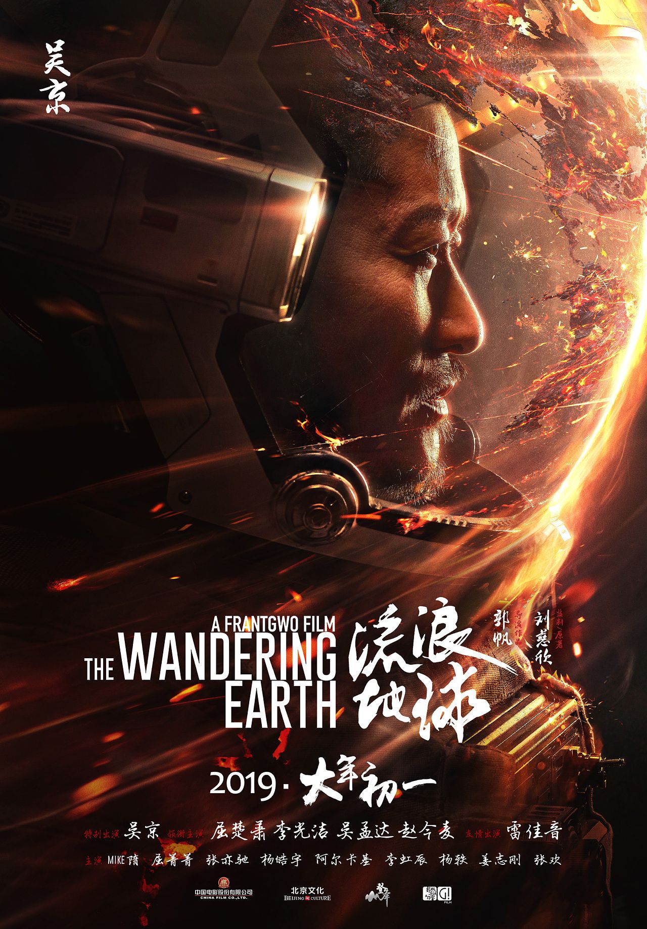 The Wandering Earth (2019) ปฏิบัติการฝ่าสุริยะ